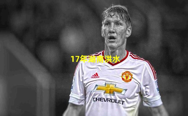 17年湖南洪水