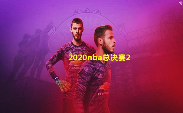 2020nba总决赛2