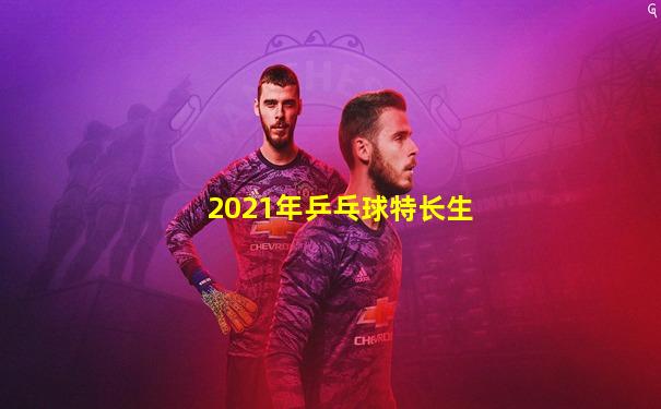 2021年乒乓球特长生