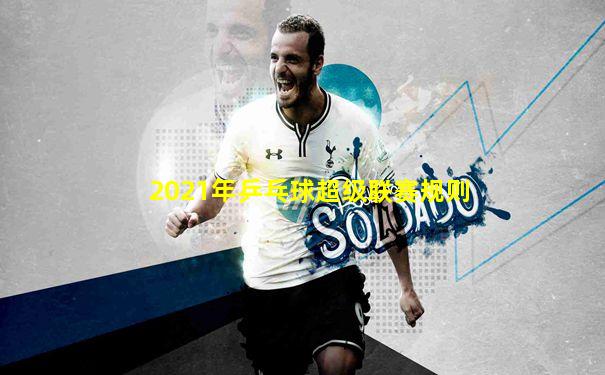 2021年乒乓球超级联赛规则