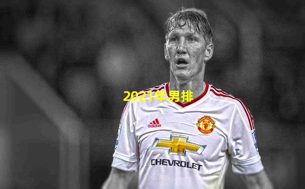 2021年男排