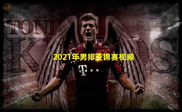 2021年男排亚锦赛视频