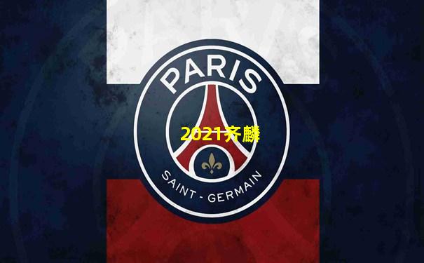 2021齐麟