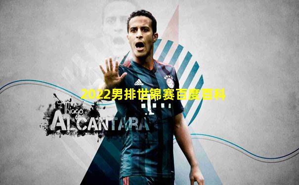 2022男排世锦赛百度百科
