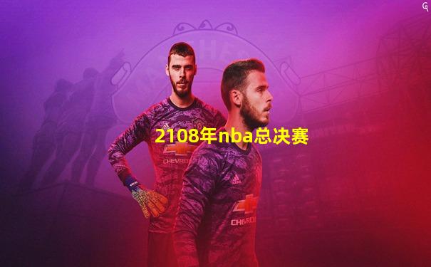 2108年nba总决赛