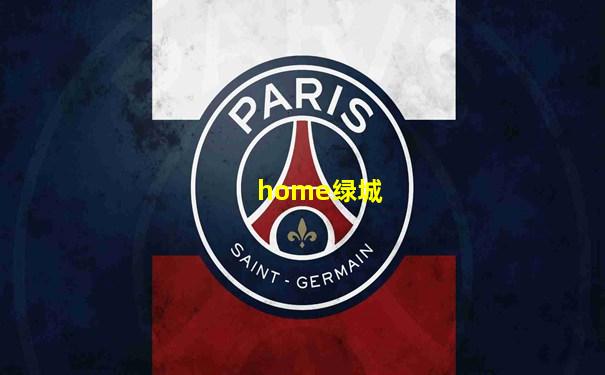 home绿城