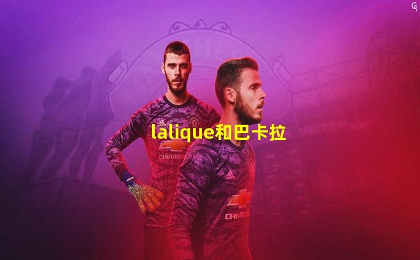 lalique和巴卡拉