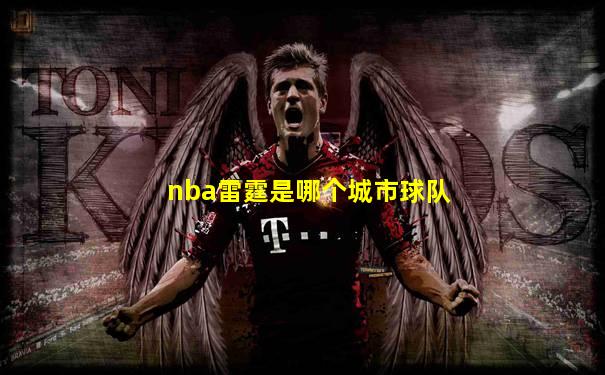 nba雷霆是哪个城市球队