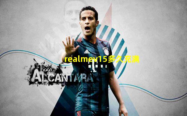realmev15多久充满