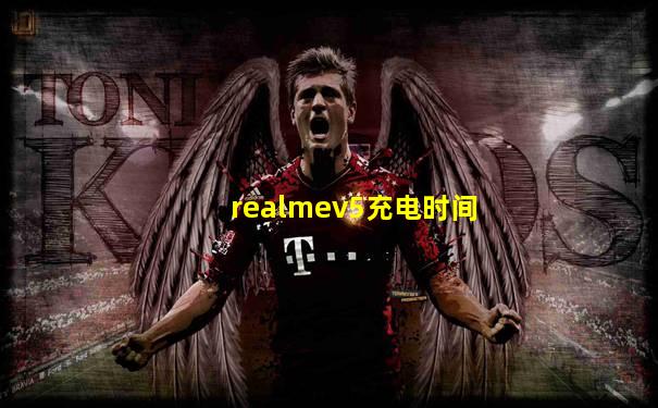 realmev5充电时间
