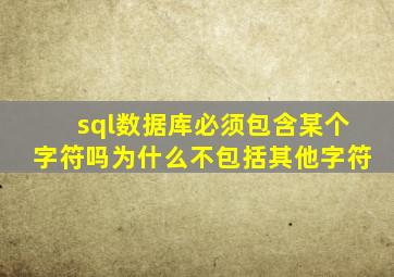 sql数据库必须包含某个字符吗为什么不包括其他字符