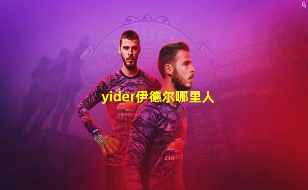 yider伊德尔哪里人