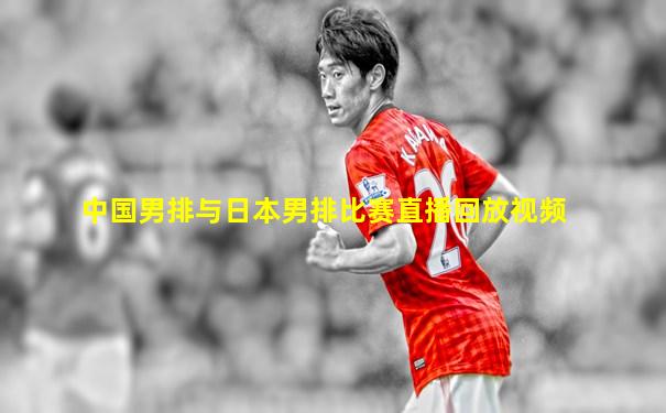 中国男排与日本男排比赛直播回放视频