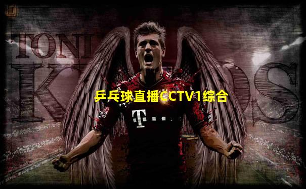乒乓球直播CCTV1综合