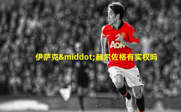 伊萨克·赫尔佐格有实权吗