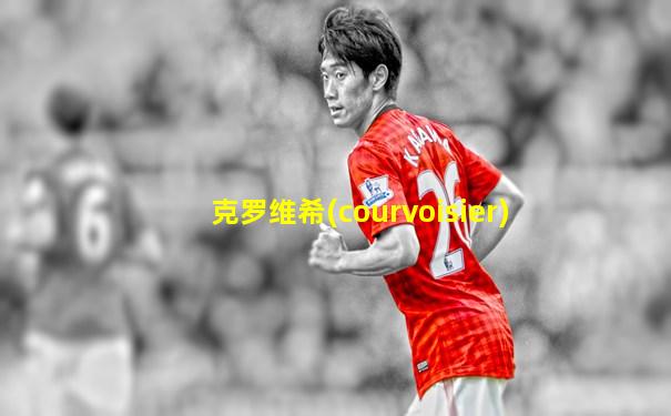 克罗维希(courvoisier)