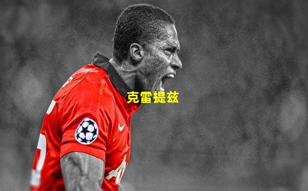 克雷提兹