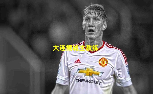 大连鲲城主教练