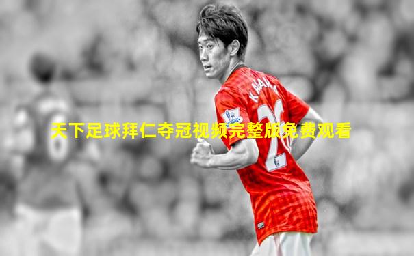 天下足球拜仁夺冠视频完整版免费观看
