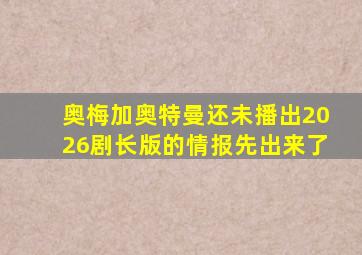 奥梅加奥特曼还未播出2026剧长版的情报先出来了