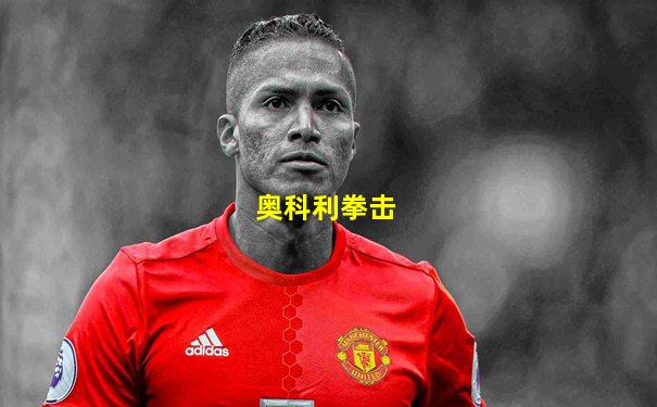 奥科利拳击