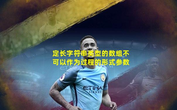 定长字符串类型的数组不可以作为过程的形式参数