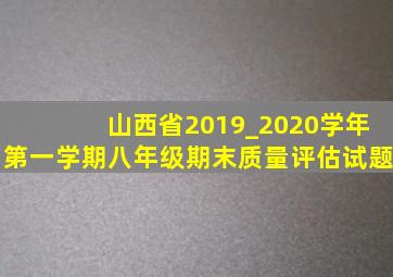 山西省2019_2020学年第一学期八年级期末质量评估试题