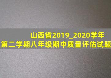 山西省2019_2020学年第二学期八年级期中质量评估试题