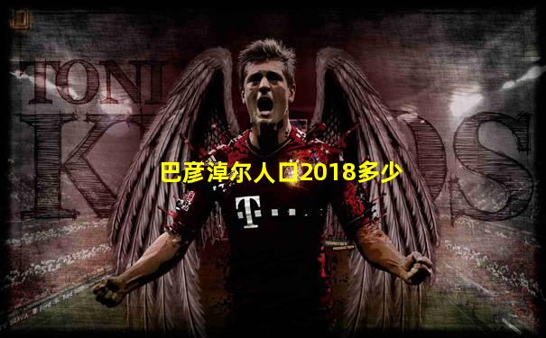 巴彦淖尔人口2018多少