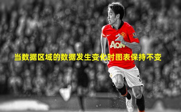 当数据区域的数据发生变化时图表保持不变