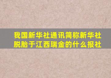 我国新华社通讯简称新华社脱胎于江西瑞金的什么报社