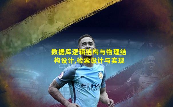数据库逻辑结构与物理结构设计,检索设计与实现