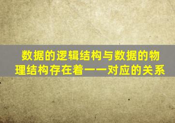 数据的逻辑结构与数据的物理结构存在着一一对应的关系