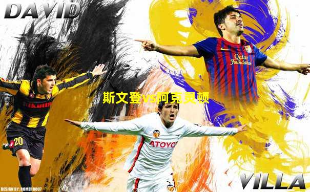 斯文登vs阿克灵顿