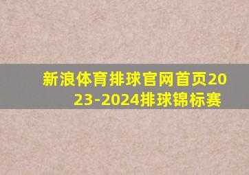 新浪体育排球官网首页2023-2024排球锦标赛