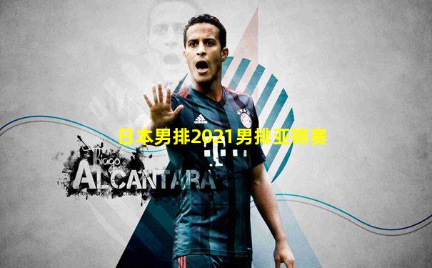 日本男排2021男排亚锦赛