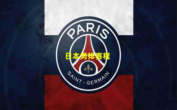 日本男排赛程