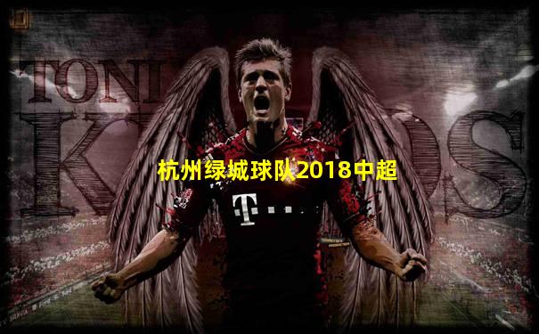 杭州绿城球队2018中超