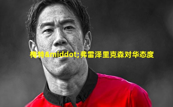 梅特·弗雷泽里克森对华态度