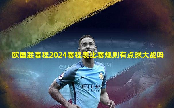 欧国联赛程2024赛程表比赛规则有点球大战吗