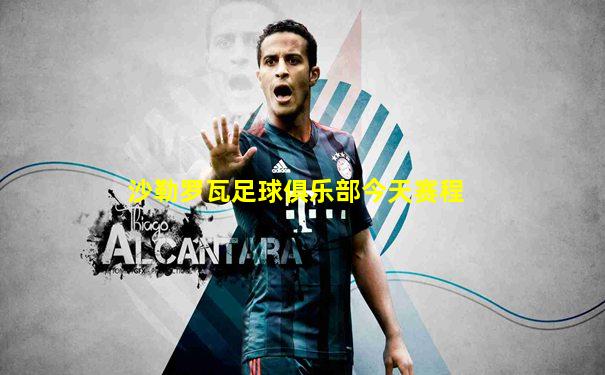 沙勒罗瓦足球俱乐部今天赛程