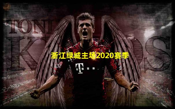 浙江绿城主场2020赛季