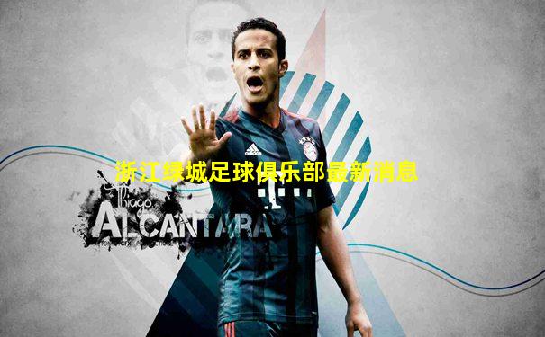 浙江绿城足球俱乐部最新消息