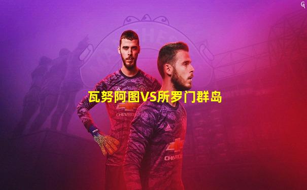 瓦努阿图VS所罗门群岛