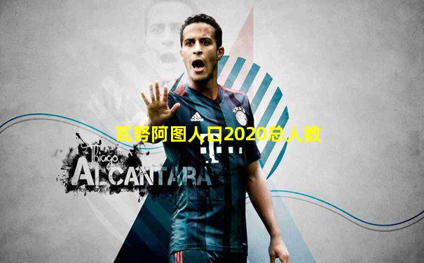 瓦努阿图人口2020总人数