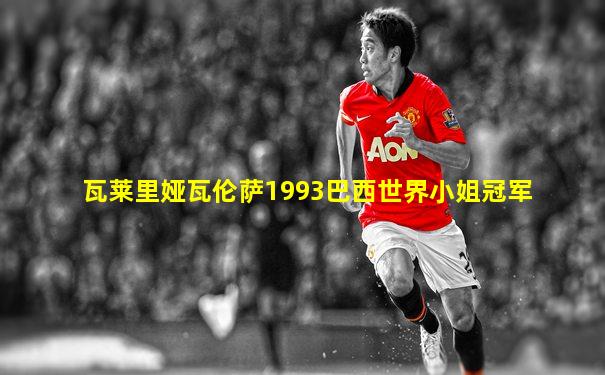 瓦莱里娅瓦伦萨1993巴西世界小姐冠军