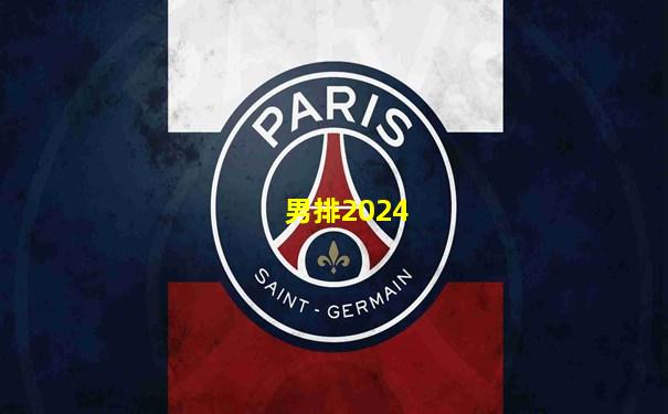 男排2024