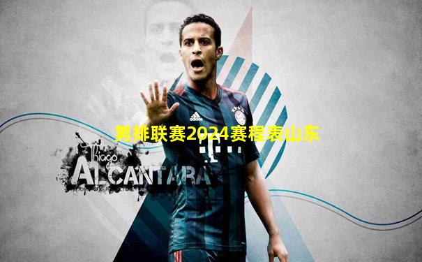 男排联赛2024赛程表山东