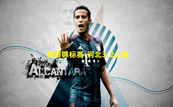 男排锦标赛:河北3-2上海