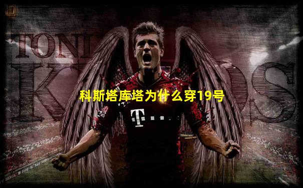 科斯塔库塔为什么穿19号